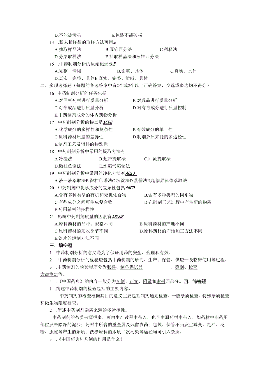 甘肃医学院2020中医药专业中药制剂分析试题复习题及答案.docx_第2页