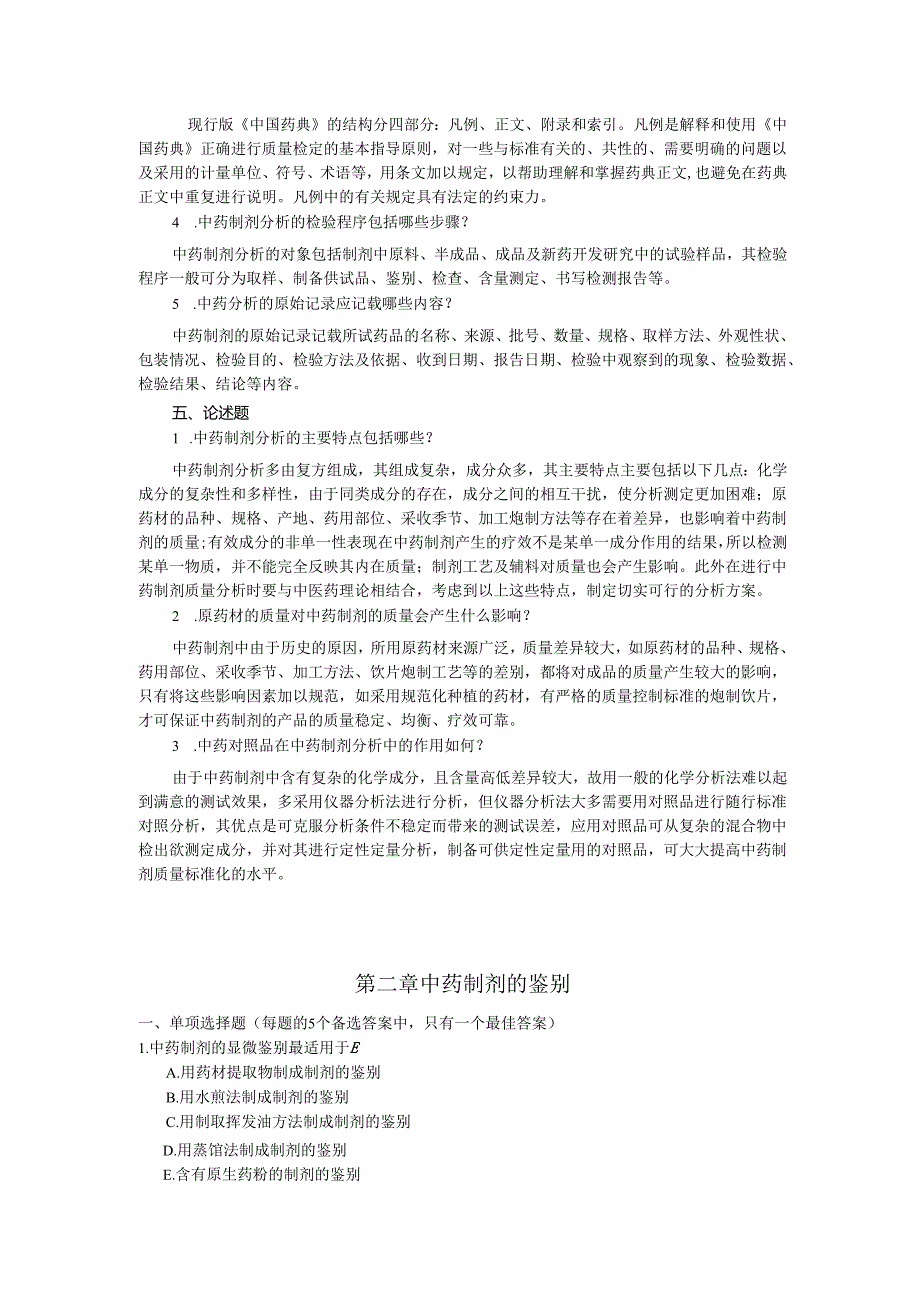 甘肃医学院2020中医药专业中药制剂分析试题复习题及答案.docx_第3页