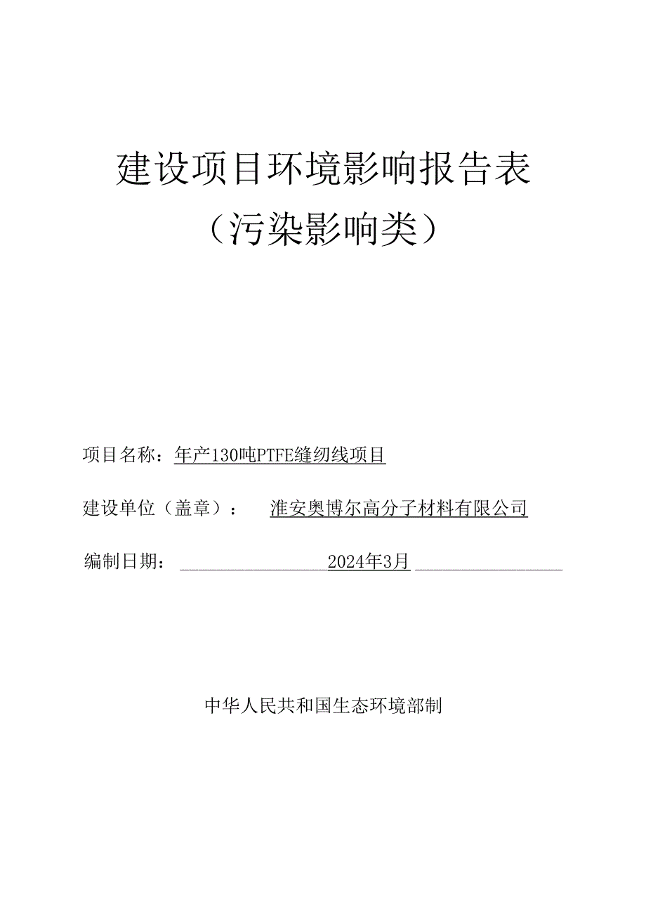 年产130吨PTFE__缝纫线项目环评报告书.docx_第1页