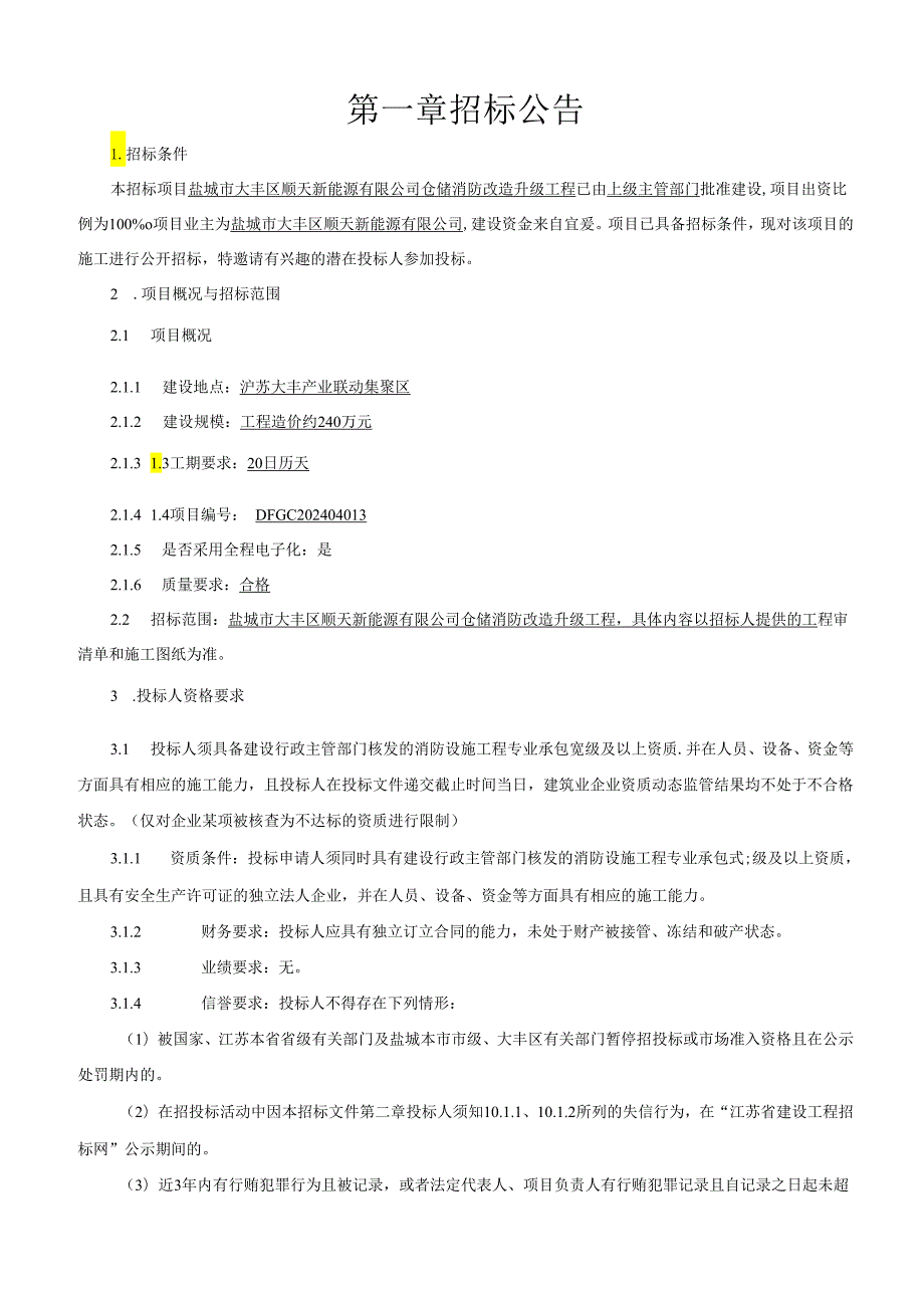 仓储消防改造升级工程招标文件正文.docx_第3页