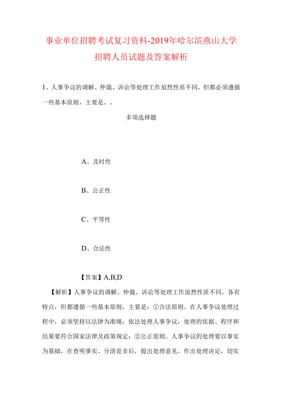 事业单位招聘考试复习资料-2019年哈尔滨燕山大学招聘人员试题及答案解析.docx_第1页