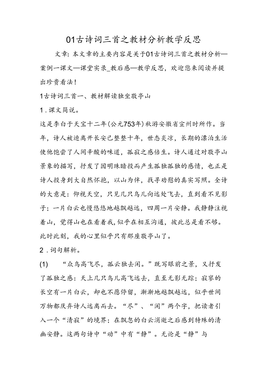 01古诗词三首之教材分析教学反思.docx_第1页