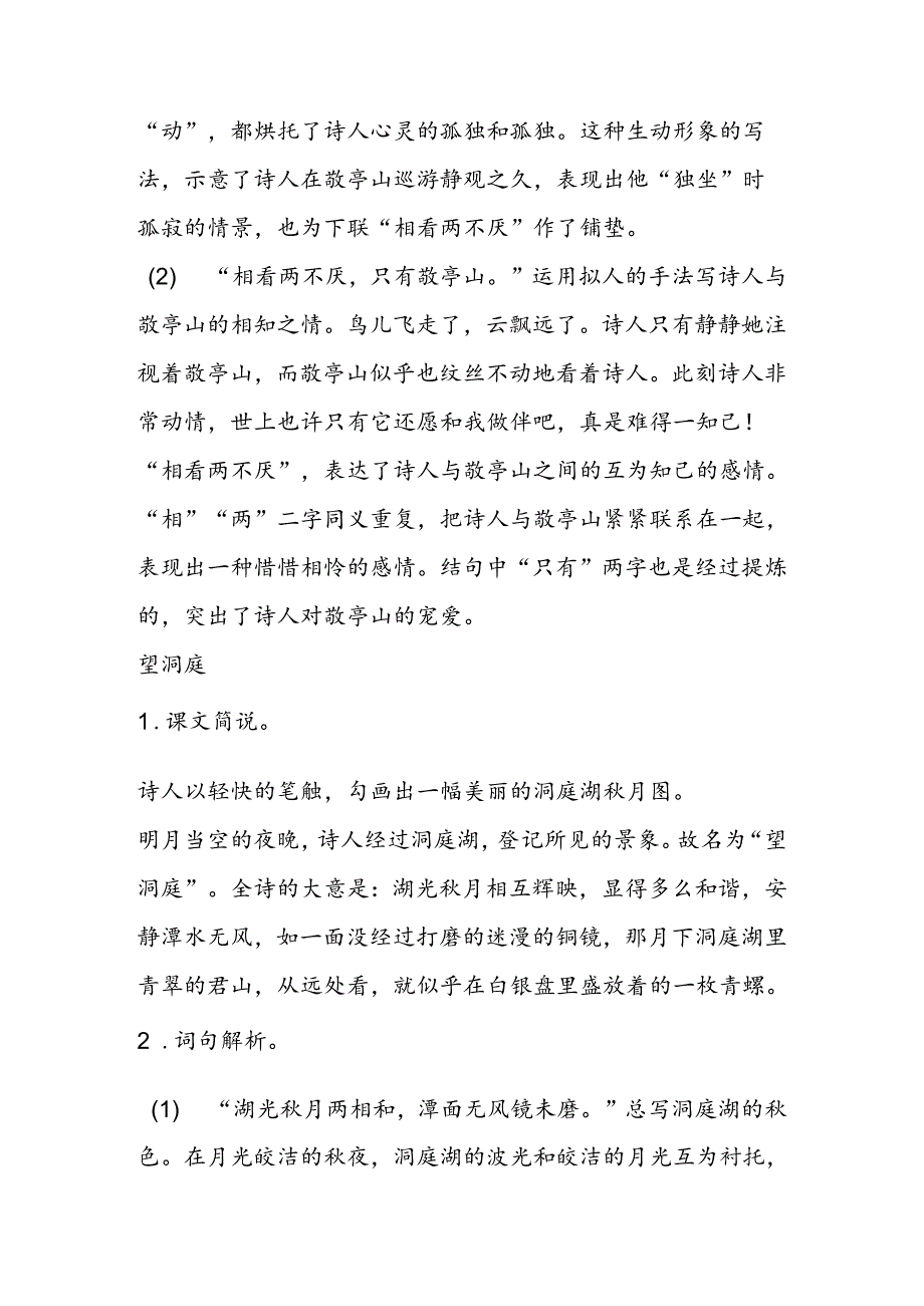 01古诗词三首之教材分析教学反思.docx_第2页