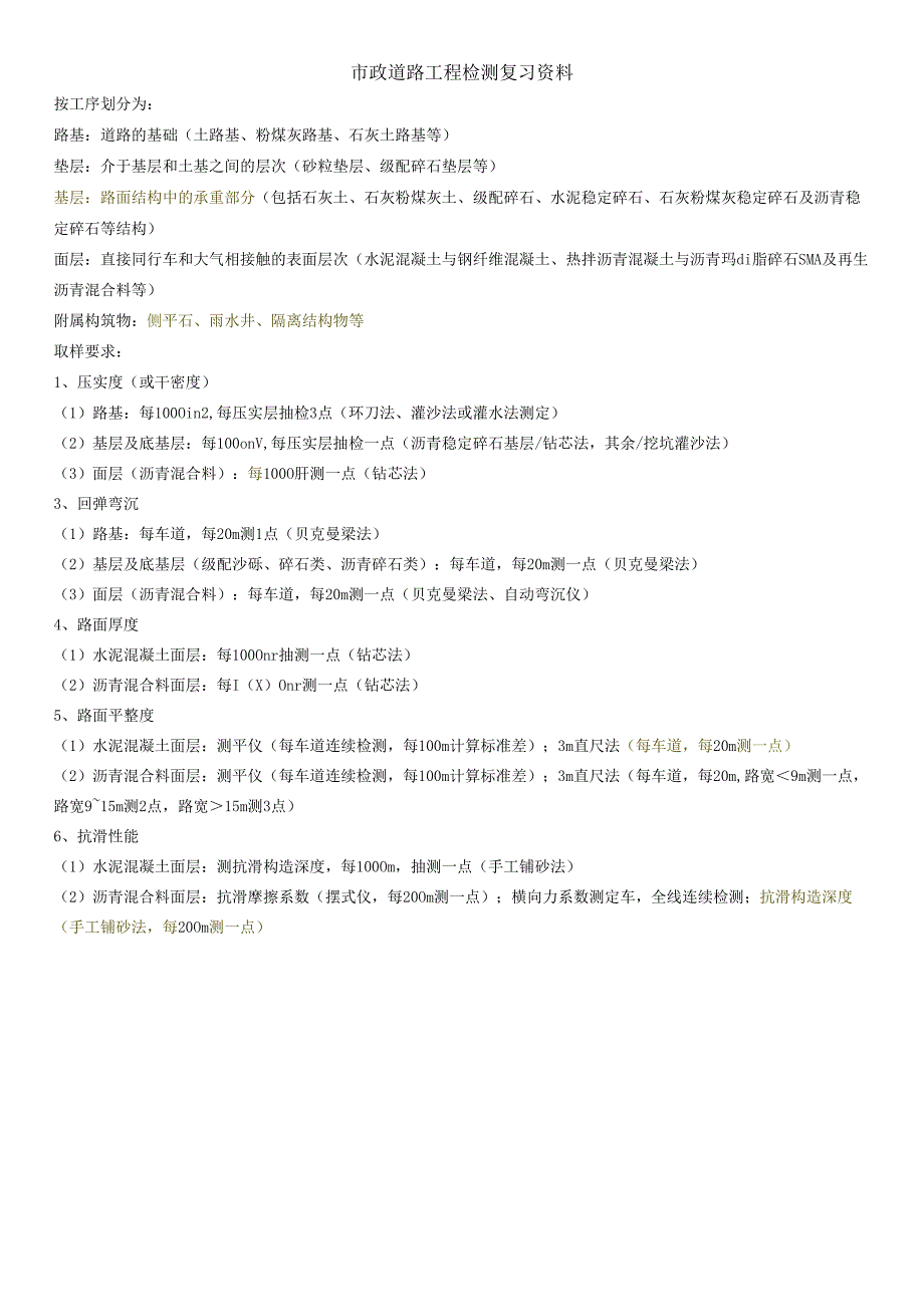市政道路工程检测复习资料.docx_第1页