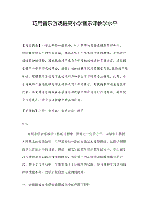 巧用音乐游戏提高小学音乐课教学水平.docx