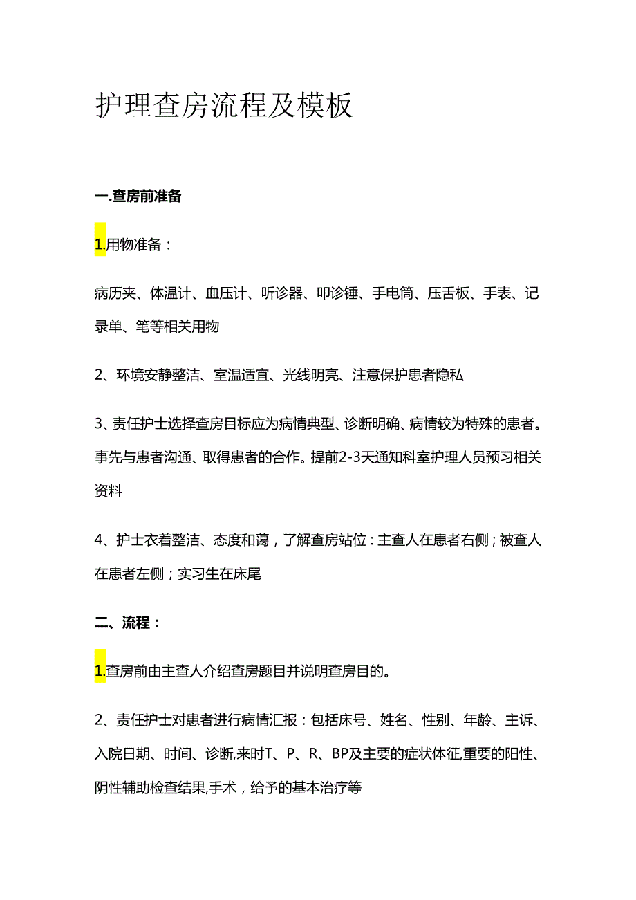 护理查房流程及模板全套.docx_第1页