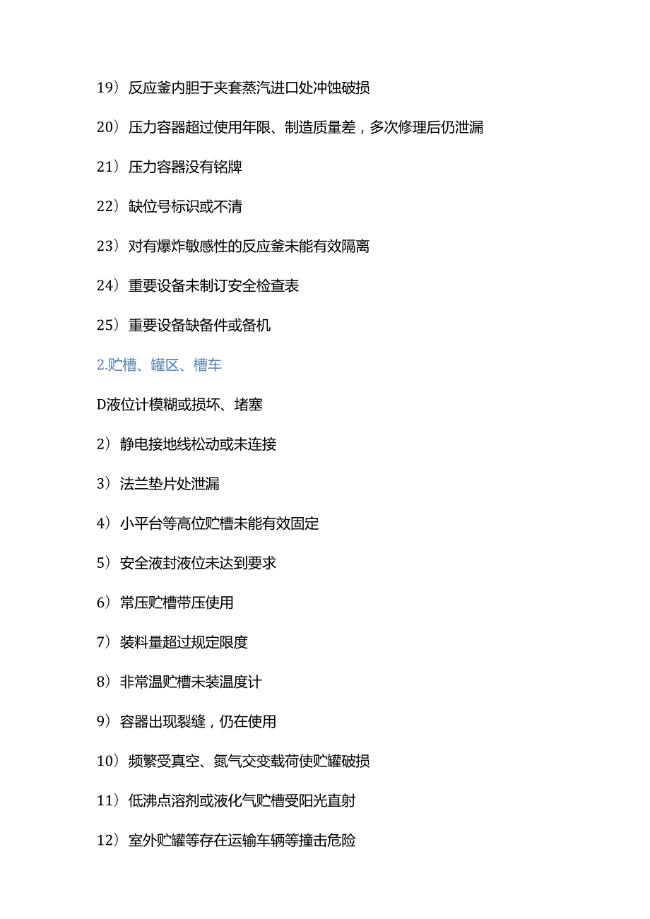 化工设备设施的300项常见安全隐患.docx_第2页