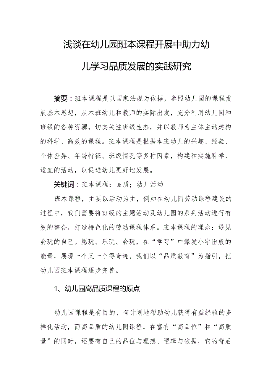 浅谈在幼儿园班本课程开展中助力幼儿学习品质发展的实践研究.docx_第1页