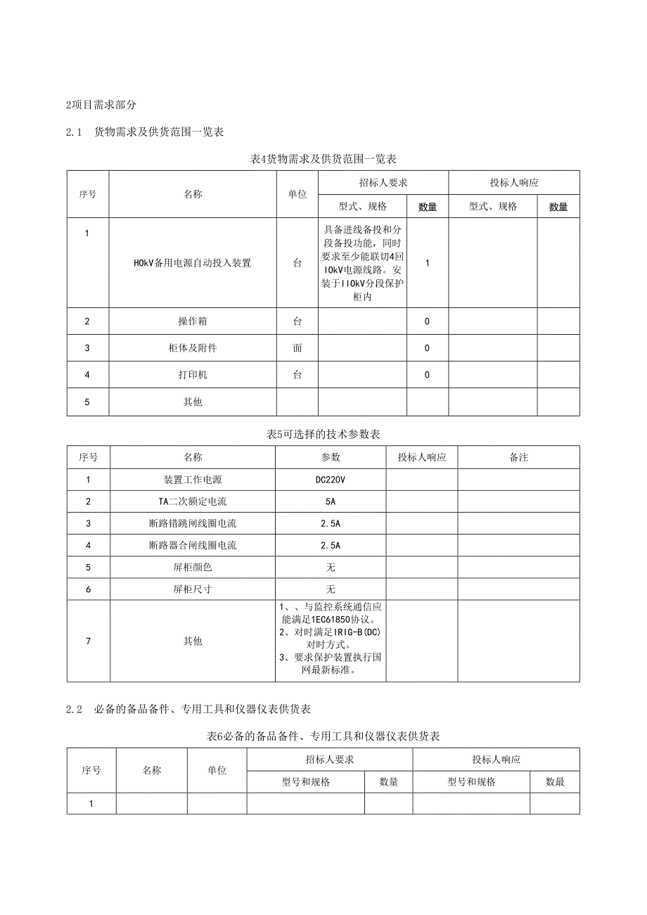 110kV备用电源自动投入装置专用技术规范.docx_第3页