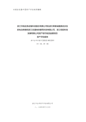 浙江华铁应急设备科技股份有限公司拟进行商誉减值测试涉及的包含商誉的浙江吉通地空建筑科技有限公司、浙江恒铝科技发展有限公司资产组可.docx