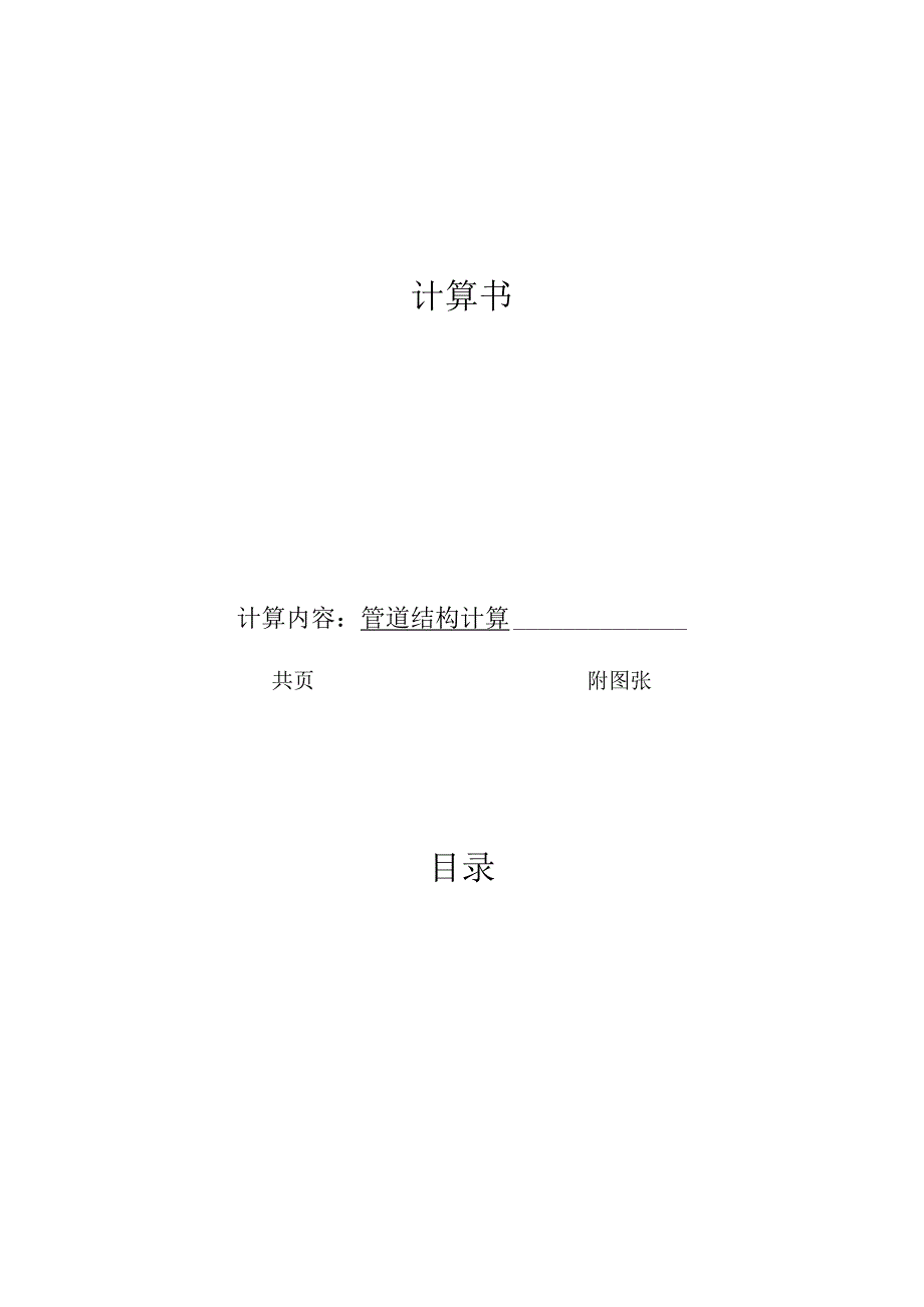 城市燃气管道等老化更新改造工程结构计算书.docx_第1页