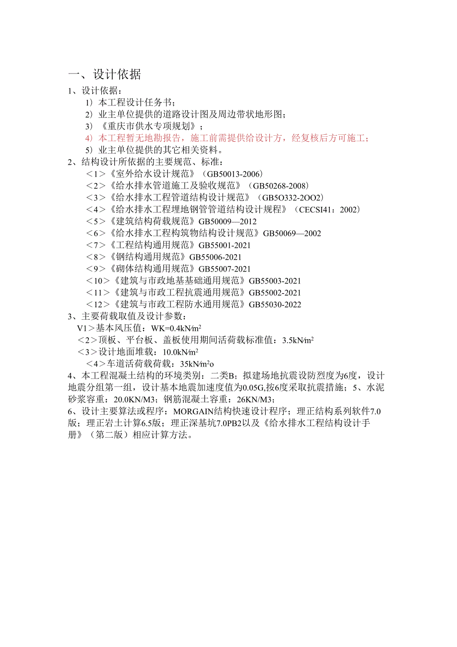 城市燃气管道等老化更新改造工程结构计算书.docx_第2页