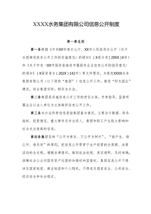 水务集团有限公司信息公开制度.docx