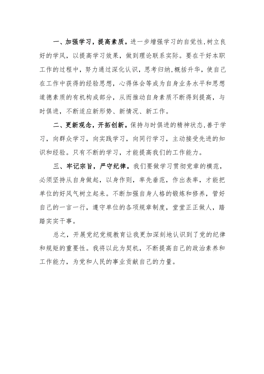 2024年党纪学习教育心得体会：学党纪、知党纪、明党纪、守党纪.docx_第2页