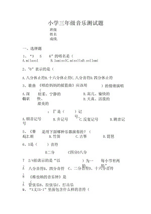 小学三年级音乐测试题.docx