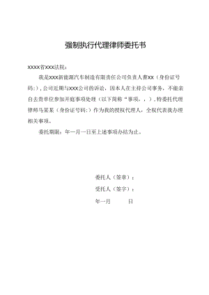 强制执行代理律师委托书.docx