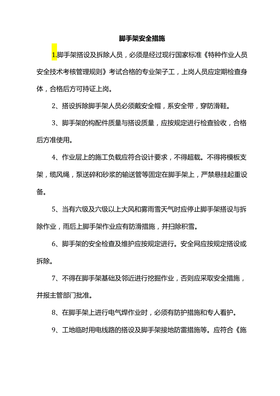 脚手架安全措施.docx_第1页