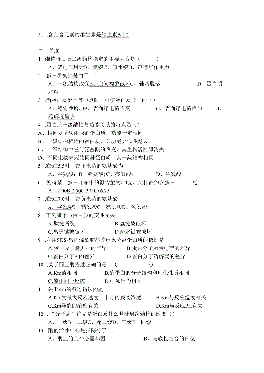 北方民族大学生化总复习题.docx_第3页