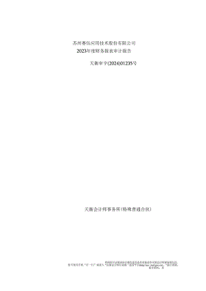 苏州赛伍应用技术股份有限公司2023年度财务报表审计报告.docx