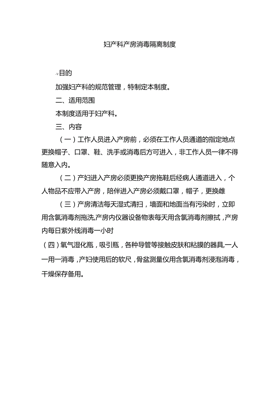 妇产科产房消毒隔离制度.docx_第1页