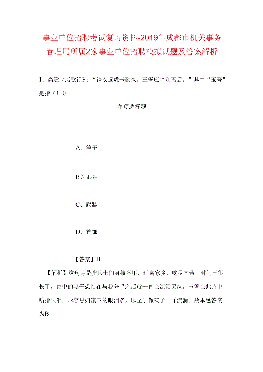 事业单位招聘考试复习资料-2019年成都市机关事务管理局所属2家事业单位招聘模拟试题及答案解析.docx_第1页