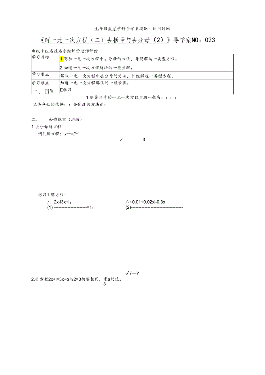 023解一元一次方程（二）去括号与去分母导学案（2）.docx_第1页