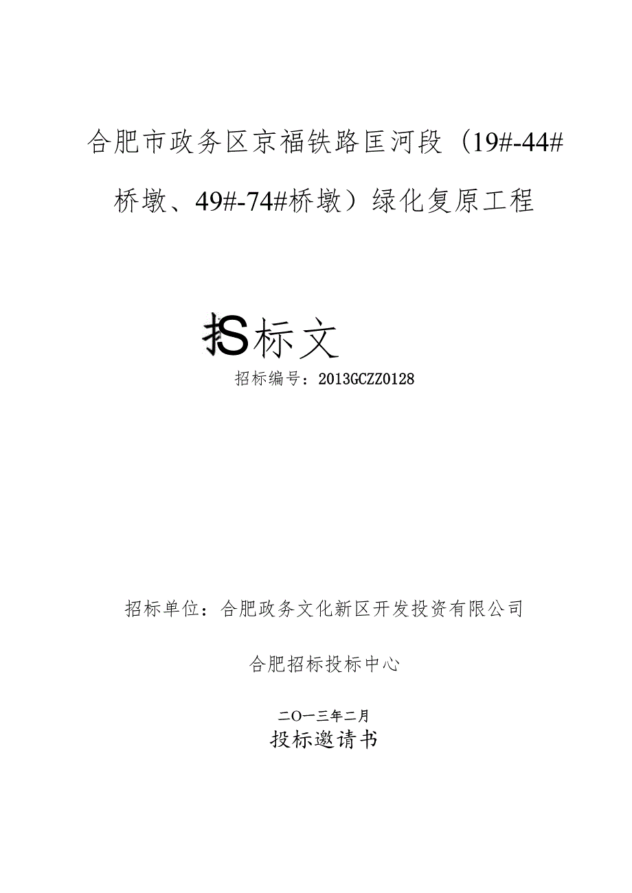 0128招标文件(2.28定稿).docx_第1页