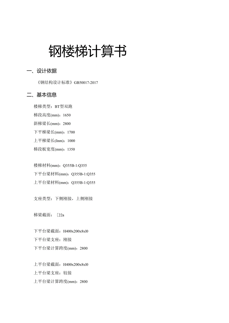 钢楼梯计算书.docx_第1页