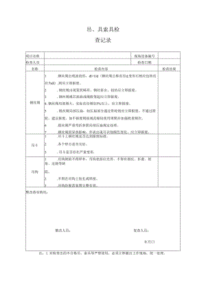 吊、具索具检查记录.docx