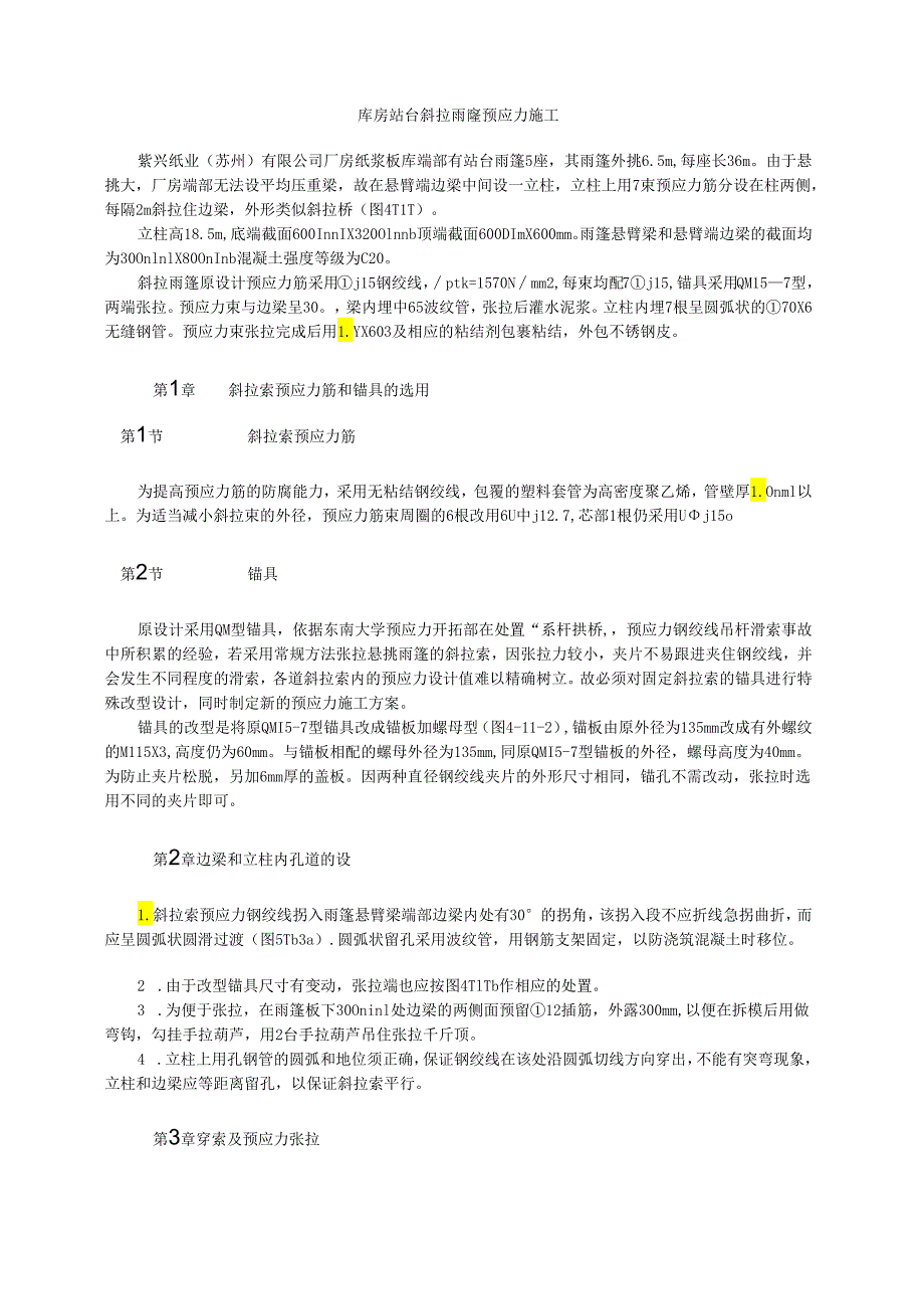 库房站台斜拉雨篷预应力施工模板.docx_第1页