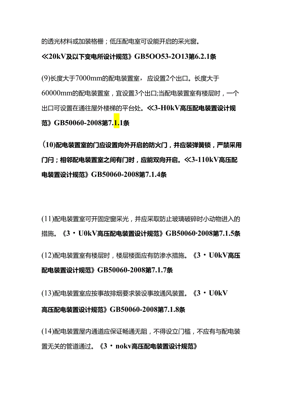 查配电室的安全措施全套.docx_第3页