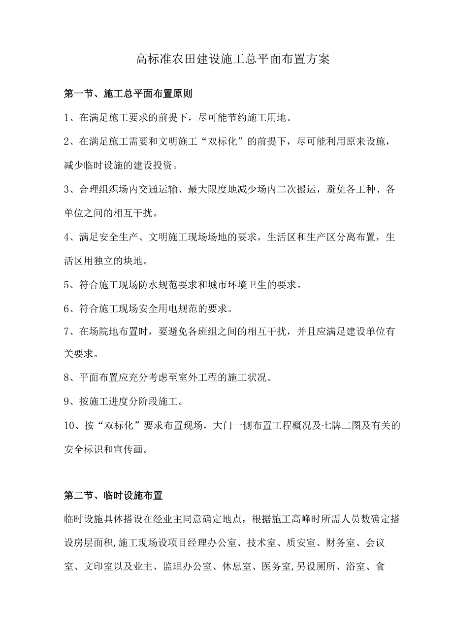 高标准农田建设施工总平面布置方案.docx_第1页