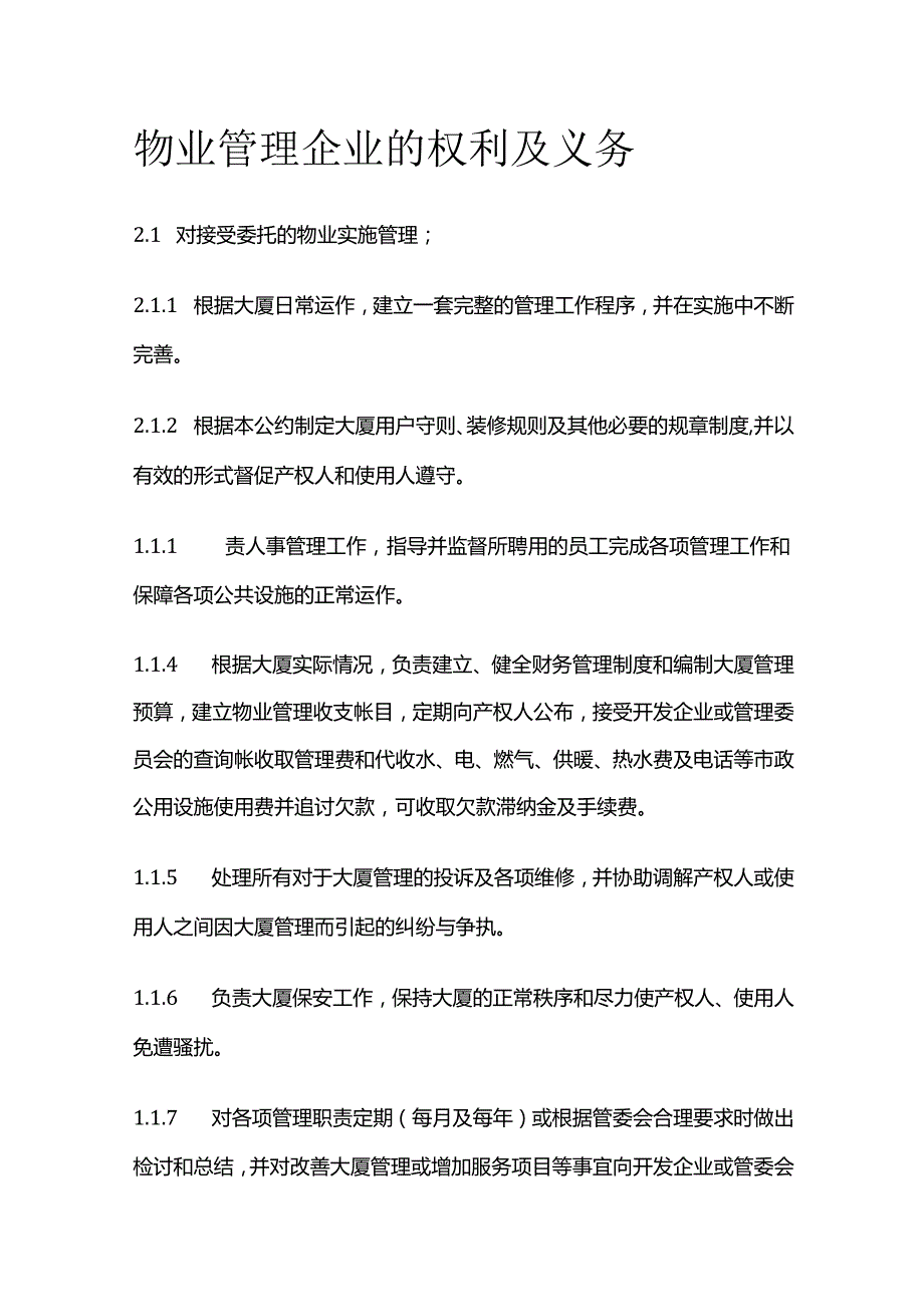 物业管理企业的权利及义务全套.docx_第1页