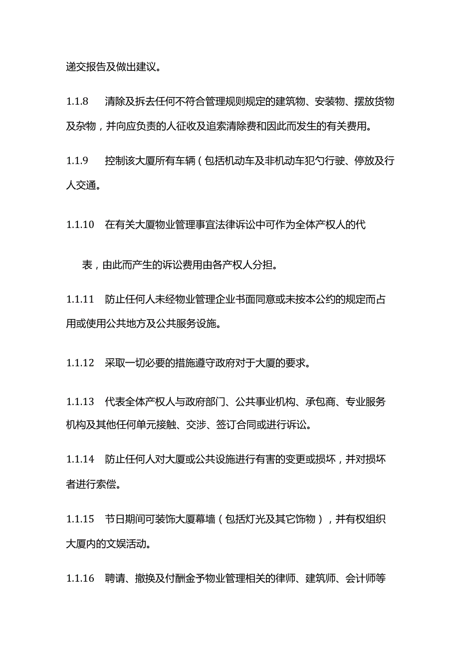 物业管理企业的权利及义务全套.docx_第2页