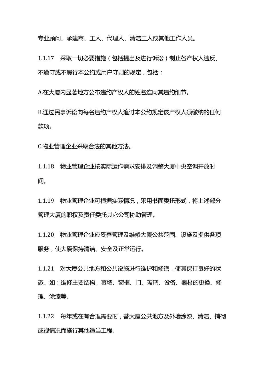 物业管理企业的权利及义务全套.docx_第3页