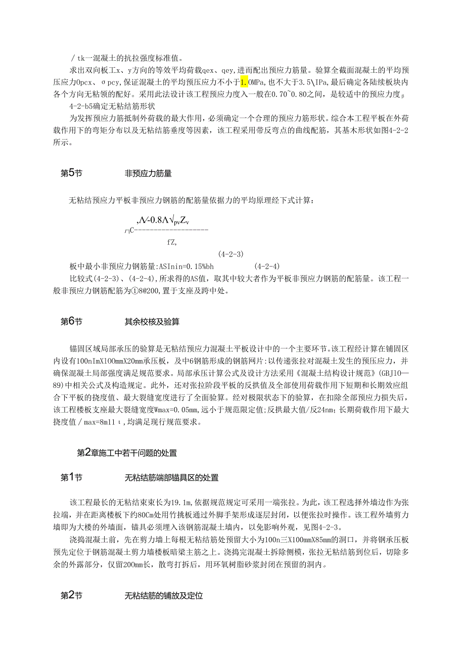 高层无粘结后张预应力混凝土连续板全剪力墙结构工程实例模板.docx_第2页