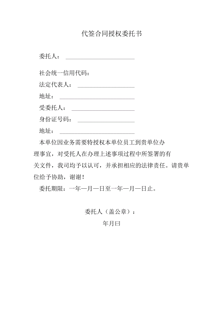 代签合同授权委托书.docx_第1页