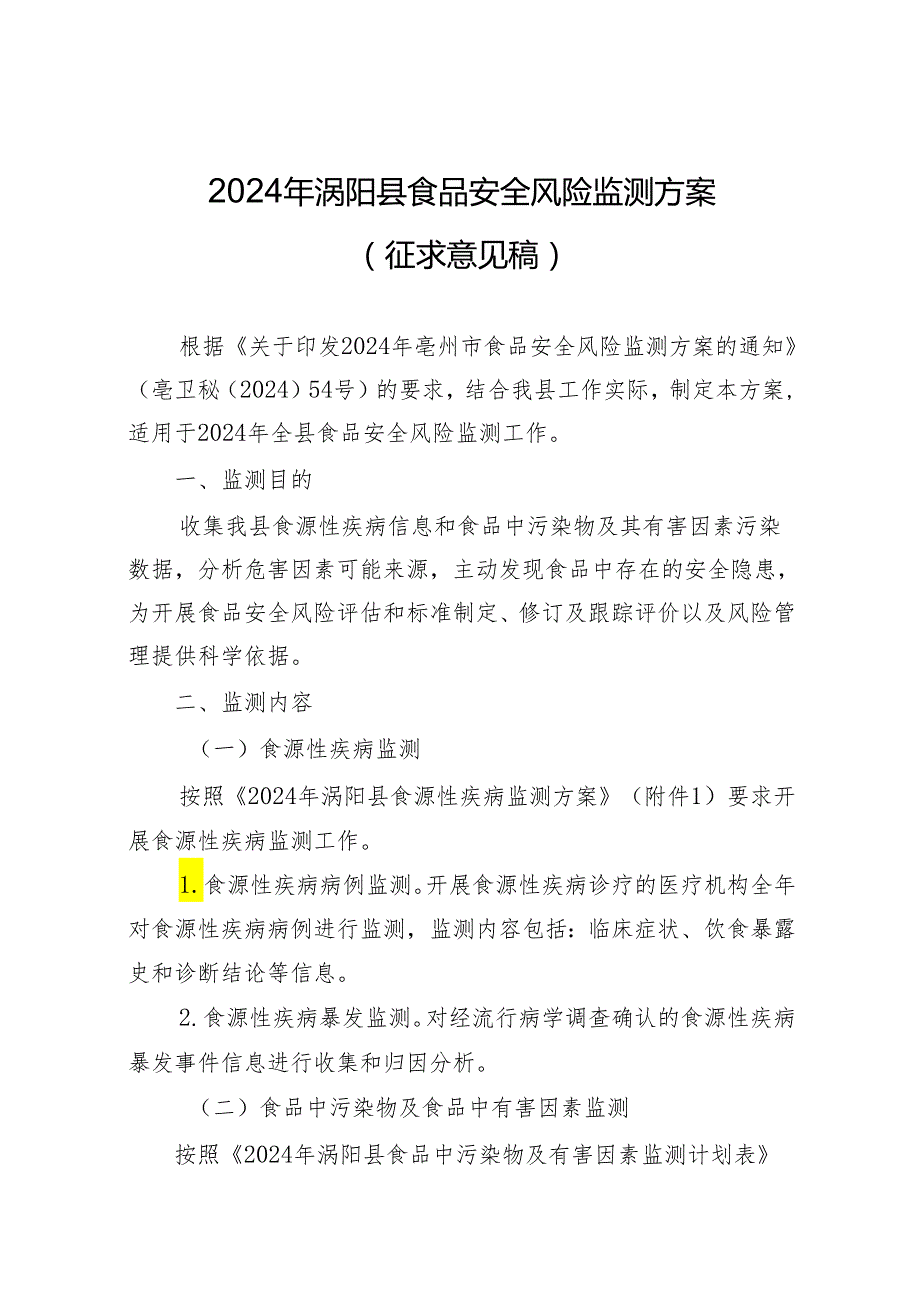 2024年涡阳县食品安全风险监测方案（征求意见稿）.docx_第1页