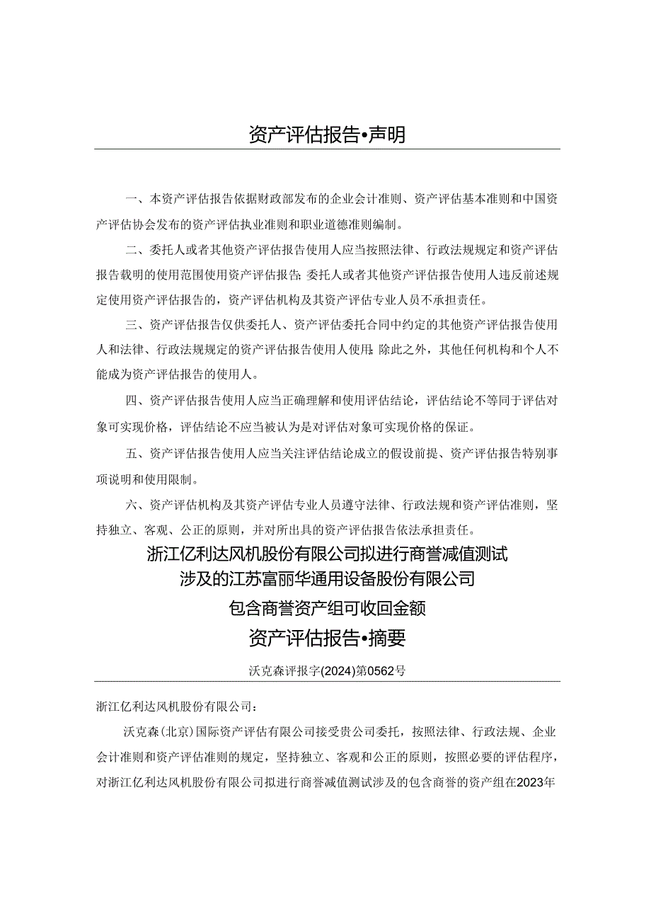 亿利达：沃克森（北京）国际资产评估有限公司关于浙江亿利达风机股份有限公司拟进行商誉减值测试涉及的江苏富丽华通用设备股份有限公司包含商誉.docx_第2页