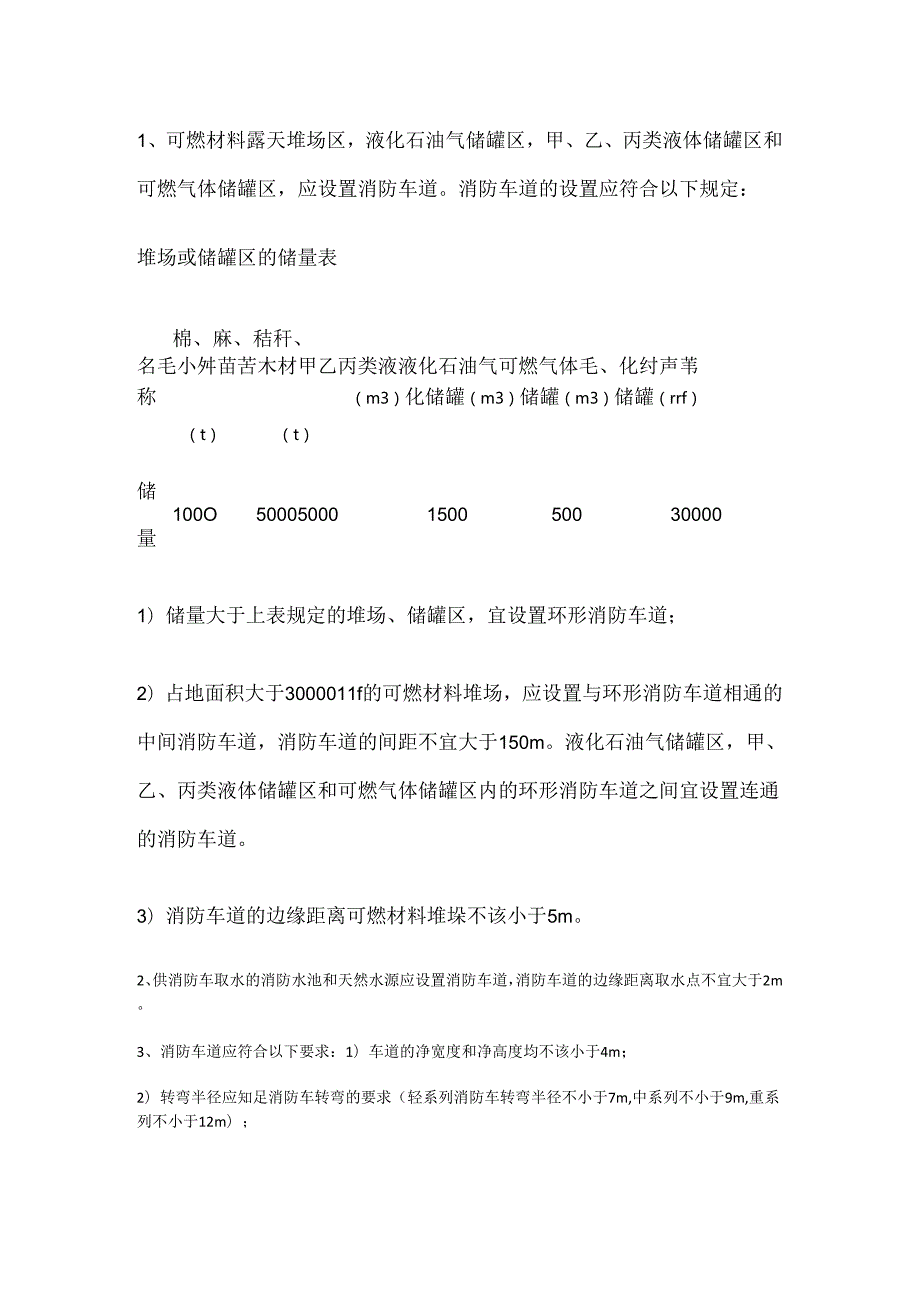 灭火救援设施的设置范围及设置要求.docx_第2页