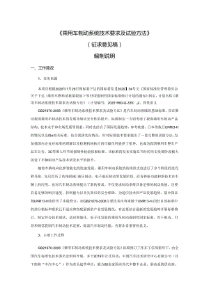 乘用车制动系统技术要求及试验方法编制说明.docx