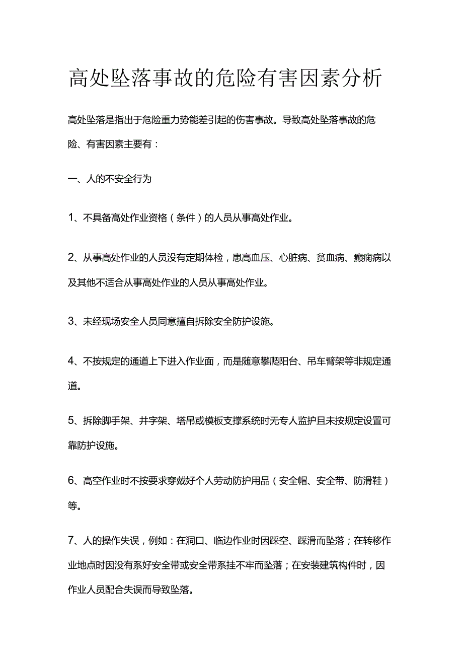 高处坠落事故的危险有害因素分析全套.docx_第1页