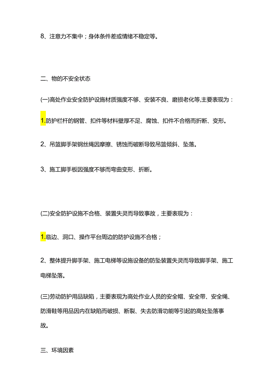 高处坠落事故的危险有害因素分析全套.docx_第2页