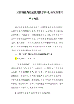 如何真正有效的使用教学素材、教学方法和学习方法.docx