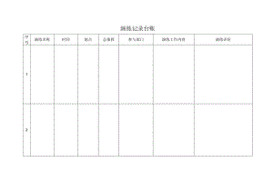 演练记录台账.docx