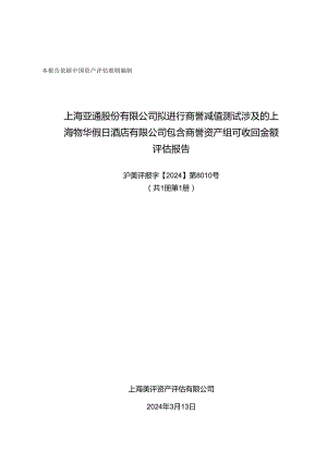 上海物华假日酒店有限公司包含商誉资产组可收回金额评估报告.docx