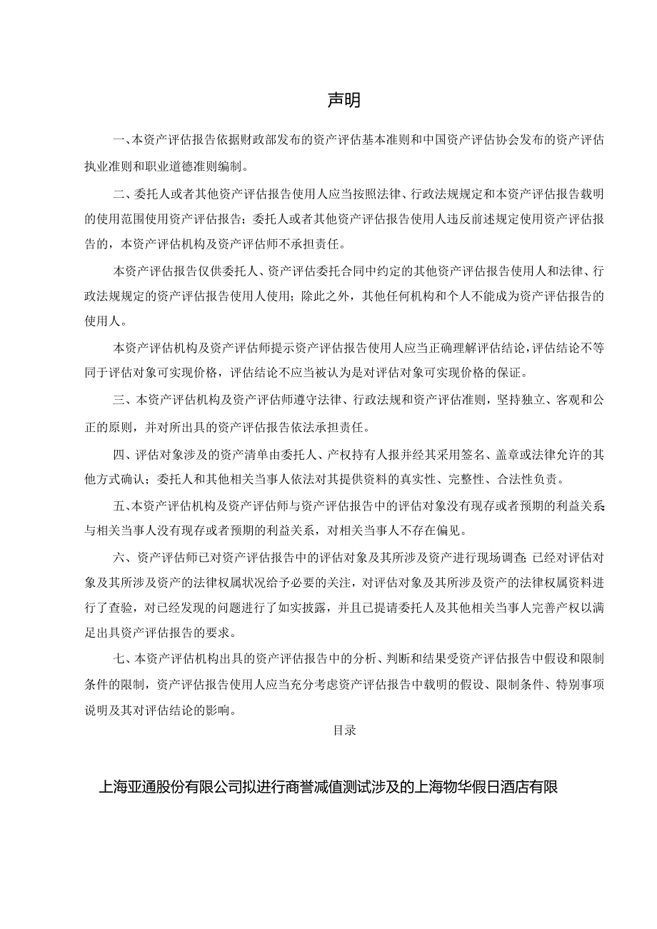 上海物华假日酒店有限公司包含商誉资产组可收回金额评估报告.docx_第2页