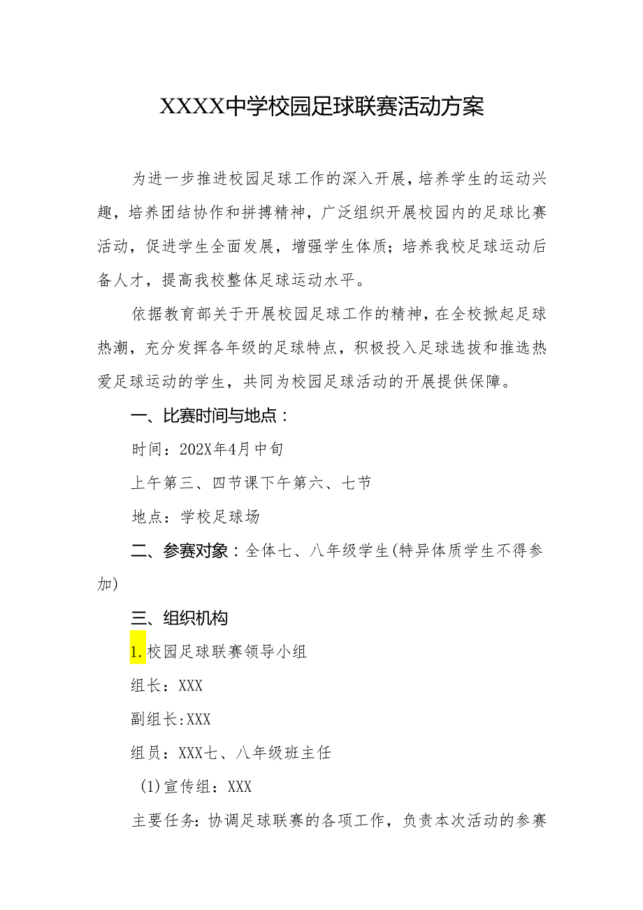 中学校园足球联赛活动方案.docx_第1页