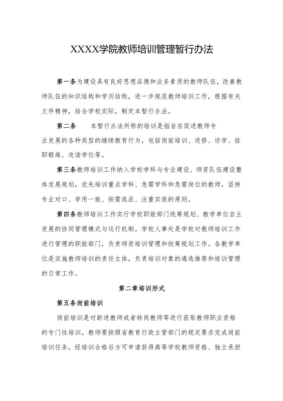 大学学院教师培训管理暂行办法.docx_第1页