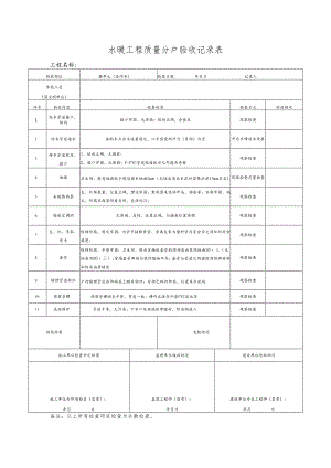 水暖工程质量分户验收记录表 .docx